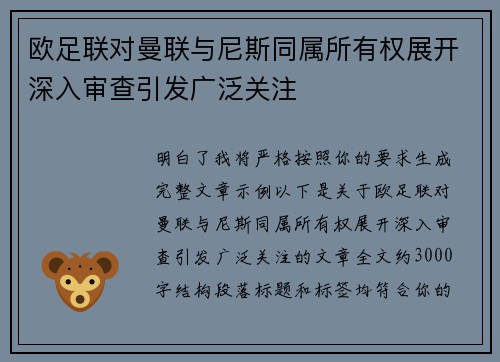 欧足联对曼联与尼斯同属所有权展开深入审查引发广泛关注