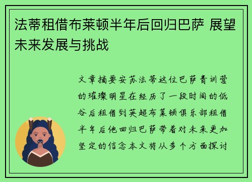 法蒂租借布莱顿半年后回归巴萨 展望未来发展与挑战