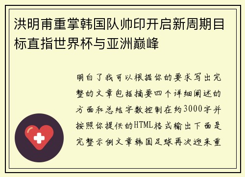 洪明甫重掌韩国队帅印开启新周期目标直指世界杯与亚洲巅峰