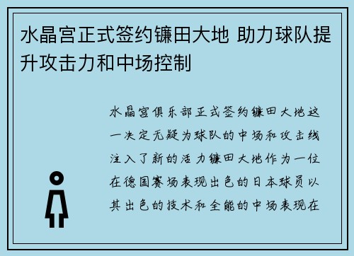 水晶宫正式签约镰田大地 助力球队提升攻击力和中场控制