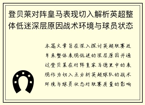 登贝莱对阵皇马表现切入解析英超整体低迷深层原因战术环境与球员状态
