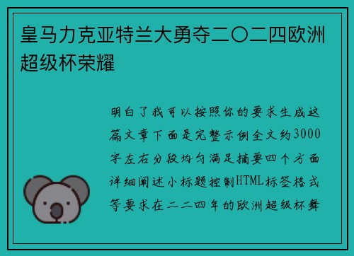 皇马力克亚特兰大勇夺二〇二四欧洲超级杯荣耀