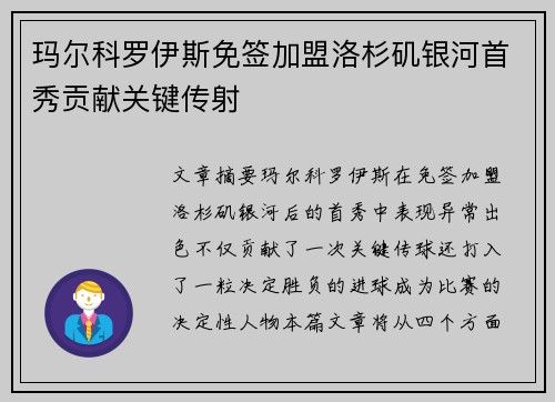 玛尔科罗伊斯免签加盟洛杉矶银河首秀贡献关键传射