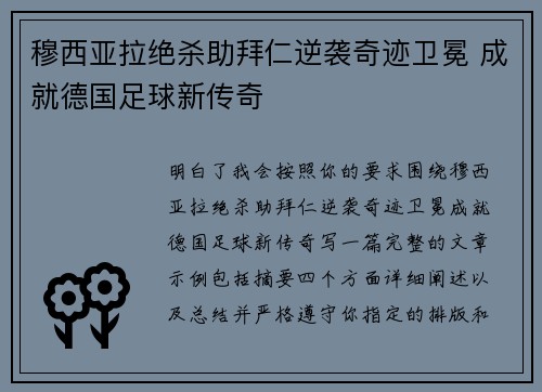 穆西亚拉绝杀助拜仁逆袭奇迹卫冕 成就德国足球新传奇