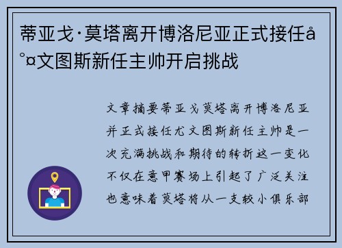 蒂亚戈·莫塔离开博洛尼亚正式接任尤文图斯新任主帅开启挑战