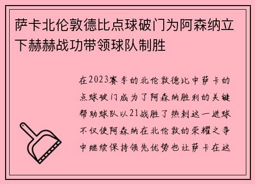 萨卡北伦敦德比点球破门为阿森纳立下赫赫战功带领球队制胜