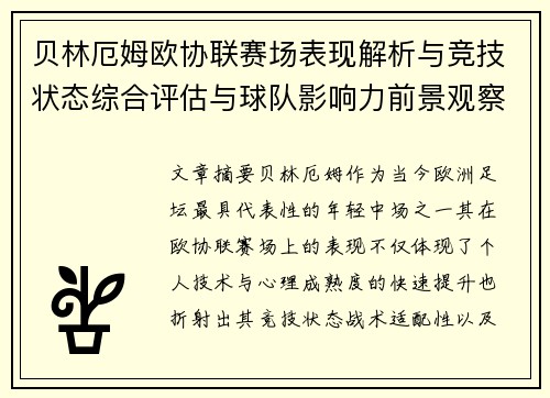 贝林厄姆欧协联赛场表现解析与竞技状态综合评估与球队影响力前景观察