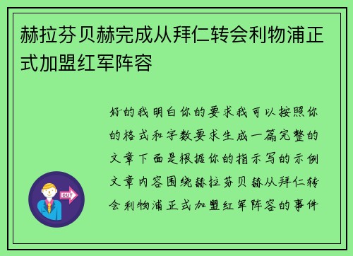 赫拉芬贝赫完成从拜仁转会利物浦正式加盟红军阵容