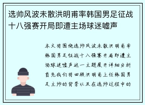 选帅风波未散洪明甫率韩国男足征战十八强赛开局即遭主场球迷嘘声