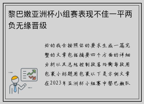 黎巴嫩亚洲杯小组赛表现不佳一平两负无缘晋级