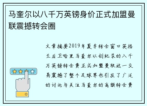 马奎尔以八千万英镑身价正式加盟曼联震撼转会圈