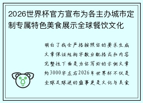 2026世界杯官方宣布为各主办城市定制专属特色美食展示全球餐饮文化