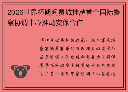 2026世界杯期间费城挂牌首个国际警察协调中心推动安保合作