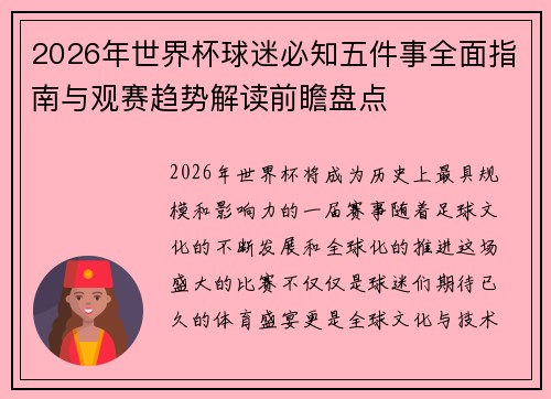 2026年世界杯球迷必知五件事全面指南与观赛趋势解读前瞻盘点