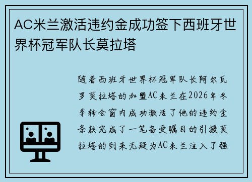 AC米兰激活违约金成功签下西班牙世界杯冠军队长莫拉塔