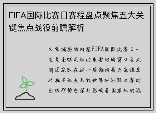 FIFA国际比赛日赛程盘点聚焦五大关键焦点战役前瞻解析