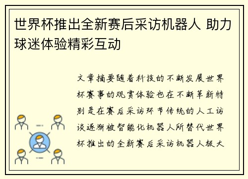 世界杯推出全新赛后采访机器人 助力球迷体验精彩互动