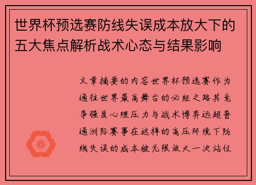 世界杯预选赛防线失误成本放大下的五大焦点解析战术心态与结果影响