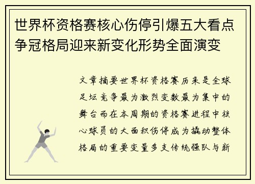 世界杯资格赛核心伤停引爆五大看点争冠格局迎来新变化形势全面演变