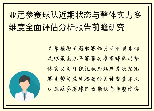 亚冠参赛球队近期状态与整体实力多维度全面评估分析报告前瞻研究
