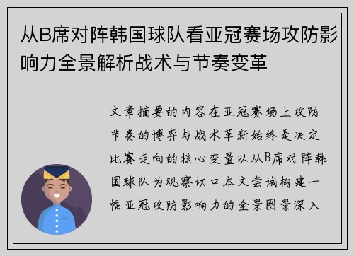 从B席对阵韩国球队看亚冠赛场攻防影响力全景解析战术与节奏变革