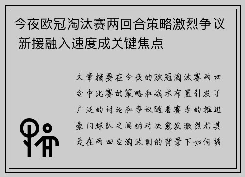 今夜欧冠淘汰赛两回合策略激烈争议 新援融入速度成关键焦点