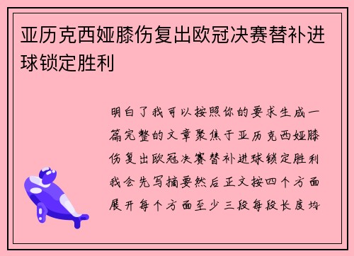 亚历克西娅膝伤复出欧冠决赛替补进球锁定胜利