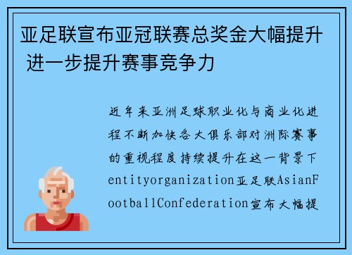 亚足联宣布亚冠联赛总奖金大幅提升 进一步提升赛事竞争力