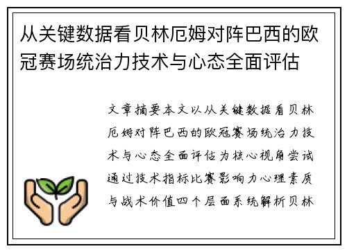 从关键数据看贝林厄姆对阵巴西的欧冠赛场统治力技术与心态全面评估