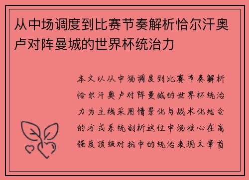 从中场调度到比赛节奏解析恰尔汗奥卢对阵曼城的世界杯统治力