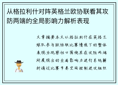 从格拉利什对阵英格兰欧协联看其攻防两端的全局影响力解析表现
