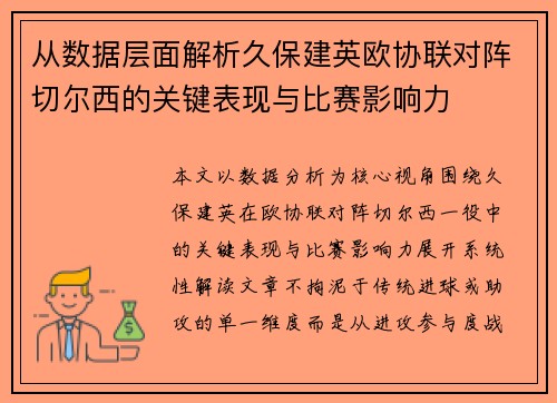 从数据层面解析久保建英欧协联对阵切尔西的关键表现与比赛影响力