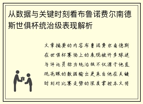 从数据与关键时刻看布鲁诺费尔南德斯世俱杯统治级表现解析