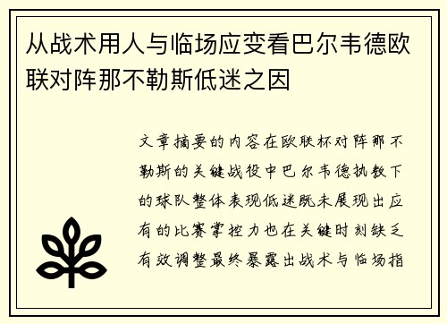 从战术用人与临场应变看巴尔韦德欧联对阵那不勒斯低迷之因