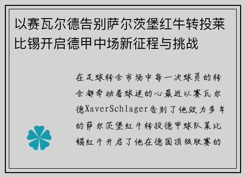 以赛瓦尔德告别萨尔茨堡红牛转投莱比锡开启德甲中场新征程与挑战
