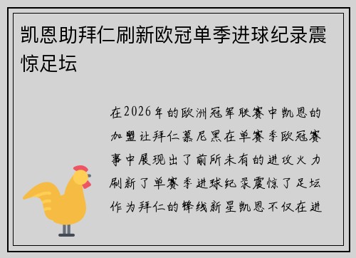凯恩助拜仁刷新欧冠单季进球纪录震惊足坛
