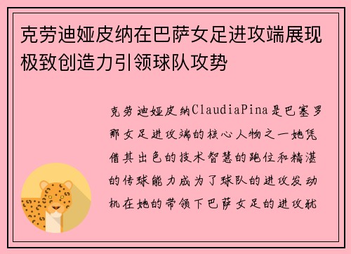 克劳迪娅皮纳在巴萨女足进攻端展现极致创造力引领球队攻势