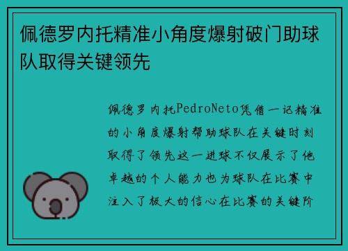 佩德罗内托精准小角度爆射破门助球队取得关键领先