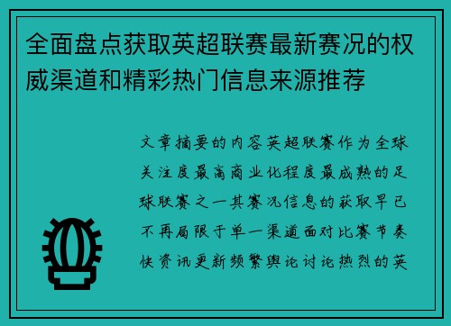 全面盘点获取英超联赛最新赛况的权威渠道和精彩热门信息来源推荐