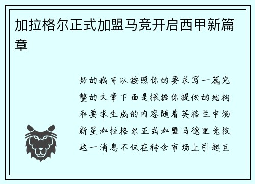 加拉格尔正式加盟马竞开启西甲新篇章