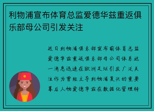 利物浦宣布体育总监爱德华兹重返俱乐部母公司引发关注