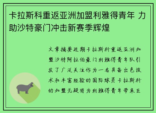 卡拉斯科重返亚洲加盟利雅得青年 力助沙特豪门冲击新赛季辉煌