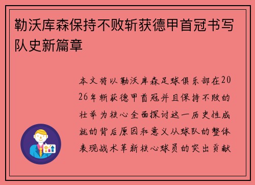 勒沃库森保持不败斩获德甲首冠书写队史新篇章