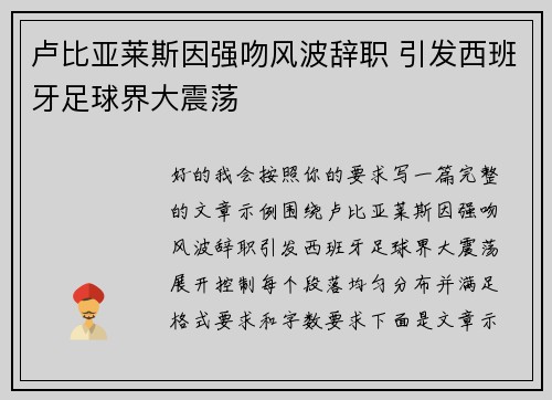 卢比亚莱斯因强吻风波辞职 引发西班牙足球界大震荡