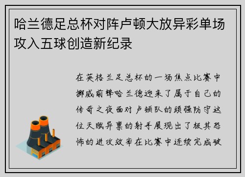 哈兰德足总杯对阵卢顿大放异彩单场攻入五球创造新纪录