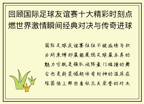 回顾国际足球友谊赛十大精彩时刻点燃世界激情瞬间经典对决与传奇进球