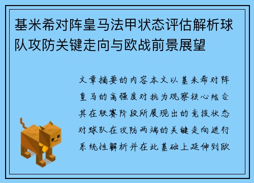 基米希对阵皇马法甲状态评估解析球队攻防关键走向与欧战前景展望