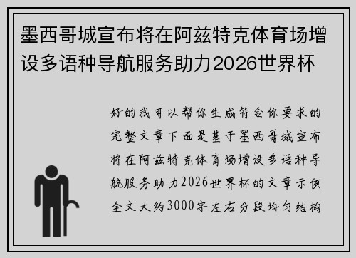 墨西哥城宣布将在阿兹特克体育场增设多语种导航服务助力2026世界杯