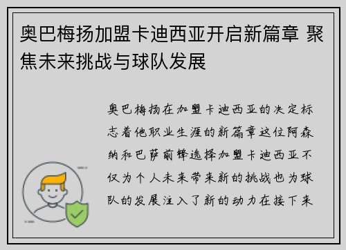 奥巴梅扬加盟卡迪西亚开启新篇章 聚焦未来挑战与球队发展