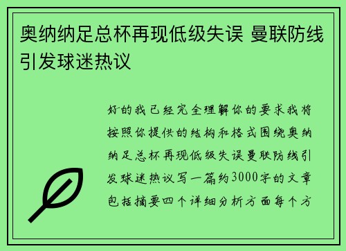 奥纳纳足总杯再现低级失误 曼联防线引发球迷热议